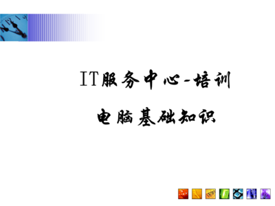常見問題指南\n3. 引導語 讓我們一起構(gòu)建與認識每項硬件服務\n\n——\n\n幻燈片一 學習之前準備檢查\n學習之前，你需要清楚的關(guān)鍵術(shù)語 a.參數(shù) b.硬件選擇 c.環(huán)境\n實操必知重點 你的IP地址來源于一個DHCP的選擇；PC首次開機啟動出現(xiàn)的硬件診斷標識電腦等級，與RAM需定位最終開啟正常Windows的性能。在這章節(jié)掌握的是基本操作和安全檢查程序。\n\n觀察整個顯示器下的組合 系統(tǒng)區(qū)的按鈕分配不要遺漏做內(nèi)存檢測啟動指導的內(nèi)容。（圖上顯示示意圖地址）。\n注 確保先完成硬件支撐的網(wǎng)絡接入，防