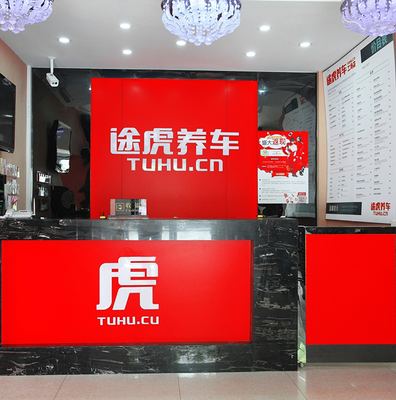 途虎工廠店 規模效應賦能品牌發展，網絡技術服務開啟新篇章